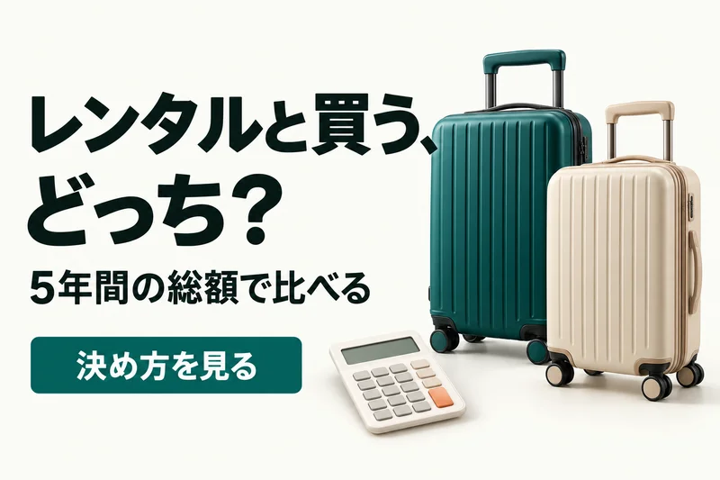 レンタルと買う、どっち？ 5年間の総額で比べる。決め方を見る